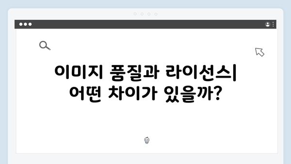 고품질 무료 이미지 다운로드: 플랫폼 비교 분석