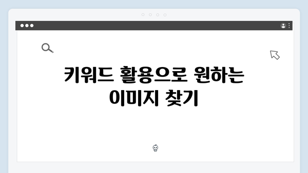 온라인 쇼핑몰 필수 도구 freeimagesearch.co.kr 이미지 검색 팁