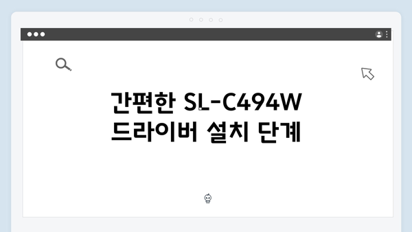 삼성 프린터 SL-C494W 드라이버 간편 다운로드 설치