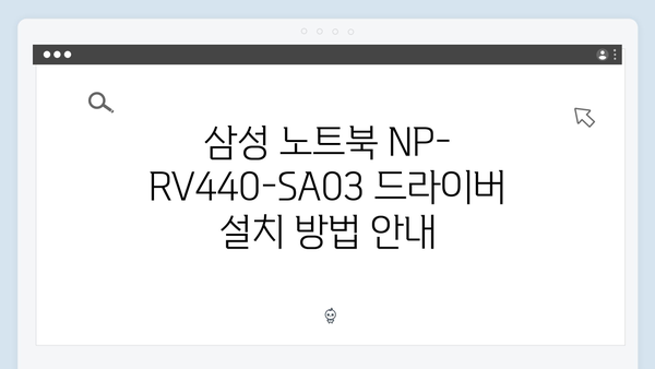 삼성 노트북 NP-RV440-SA03 드라이버 간편 다운로드 설치