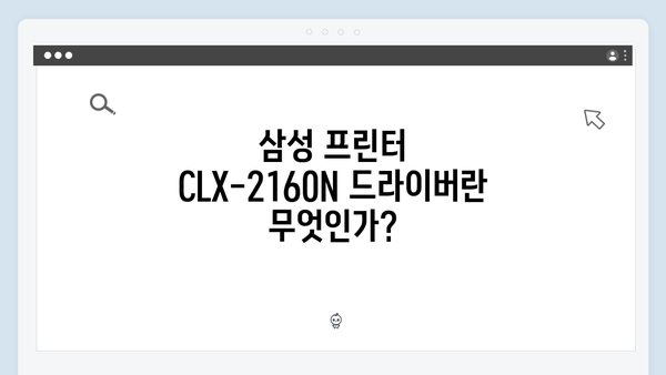 삼성 프린터 CLX-2160N 드라이버 간편 다운로드 설치