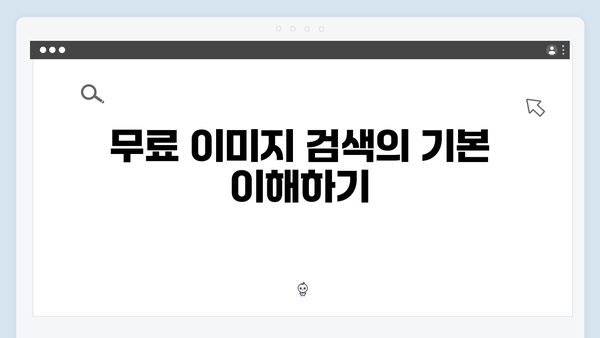 웹디자이너를 위한 freeimagesearch.co.kr 활용 팁 모음