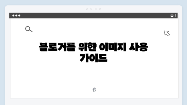 블로거 필수 무료 이미지 검색 플랫폼 freeimagesearch.co.kr 완벽 가이드