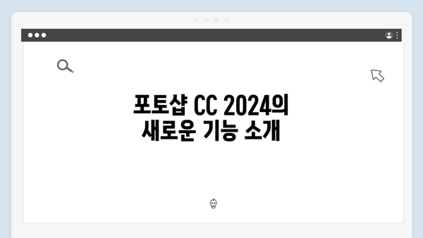 포토샵 CC 2024 무료 다운로드 상세 안내