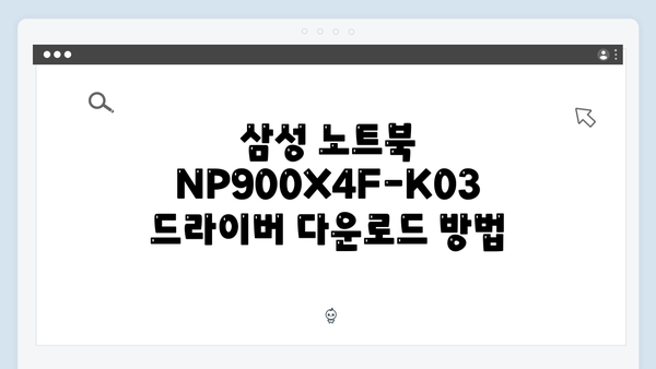 삼성 노트북 NP900X4F-K03 드라이버 간편 다운로드 설치
