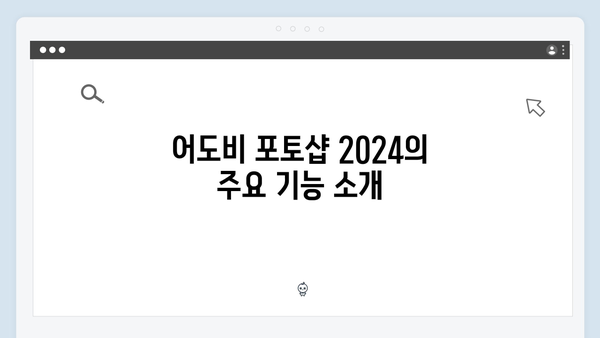 어도비 포토샵 2024, 크랙 없이 간편한 설치법 제공