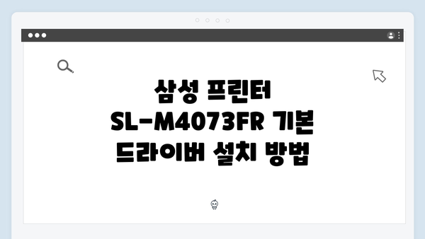 삼성 프린터 SL-M4073FR 드라이버 간편 다운로드 설치
