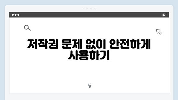 콘텐츠 제작자를 위한 freeimagesearch.co.kr 활용 전략