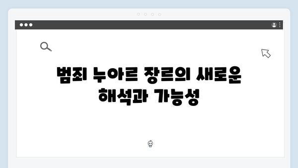 강남 비-사이드 1화 분석: 박누리 감독의 범죄 누아르 완성도