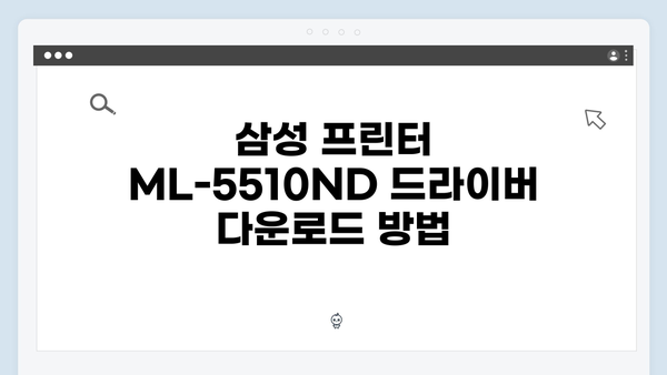 삼성 프린터 ML-5510ND 드라이버 간편 다운로드 설치