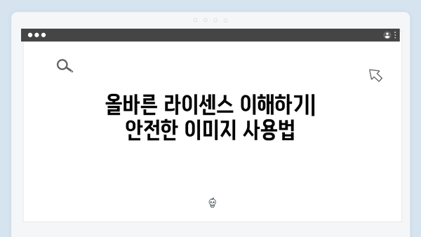 디자인 작업을 위한 무료 이미지 검색 가이드