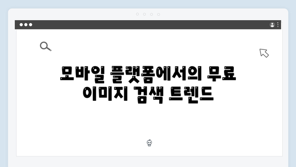 무료 이미지 검색 서비스의 미래