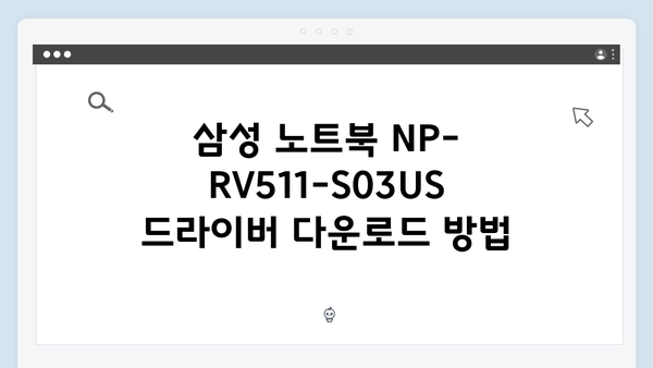 삼성 노트북 NP-RV511-S03US 드라이버 간편 다운로드 설치