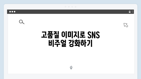 SNS 콘텐츠 제작을 위한 freeimagesearch.co.kr 활용 가이드