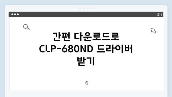 삼성 프린터 CLP-680ND 드라이버 간편 다운로드 설치