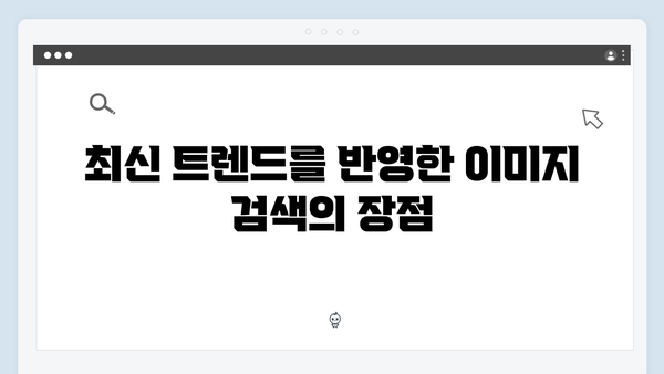 최신 트렌드 이미지 검색 플랫폼 freeimagesearch.co.kr 리뷰