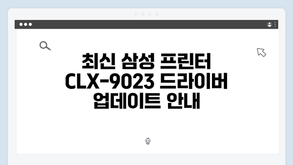 삼성 프린터 CLX-9023 드라이버 간편 다운로드 설치