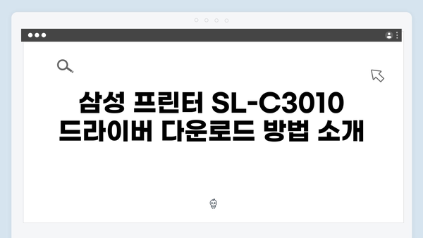 삼성 프린터 SL-C3010 드라이버 간편 다운로드 설치