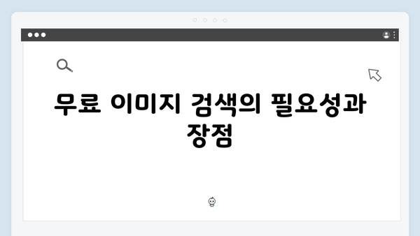 마케터가 선택한 무료 이미지 검색 freeimagesearch.co.kr 활용법