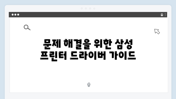 삼성 프린터 SCX-4300 드라이버 간편 다운로드 설치