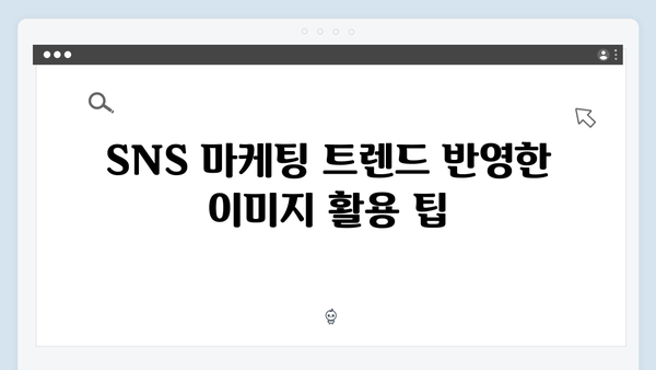2024 SNS 마케팅을 위한 무료 이미지 검색 플랫폼 추천