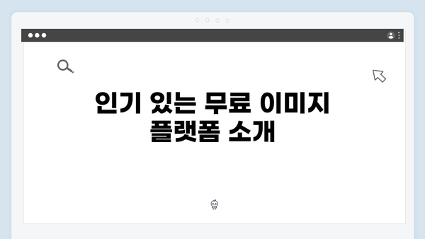 디지털 마케터를 위한 무료 이미지 통합검색 플랫폼 가이드