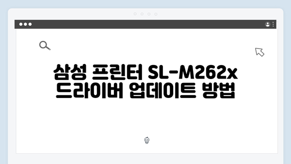 삼성 프린터 SL-M262x 드라이버 간편 다운로드 설치