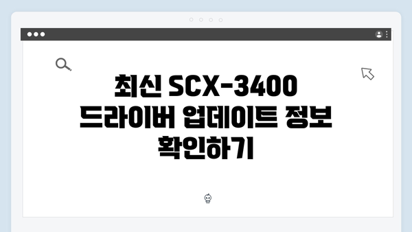 삼성 프린터 SCX-3400 드라이버 간편 다운로드 설치