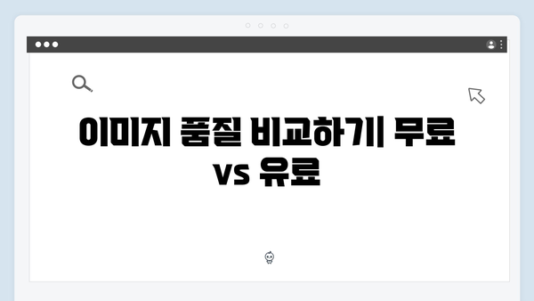 고해상도 무료 이미지 찾기 freeimagesearch.co.kr 완벽 해설