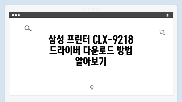 삼성 프린터 CLX-9218 드라이버 간편 다운로드 설치