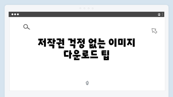 고퀄리티 이미지 찾기의 비결 - freeimagesearch.co.kr 사용법