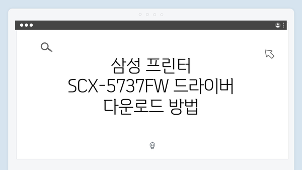 삼성 프린터 SCX-5737FW 드라이버 간편 다운로드 설치