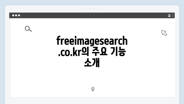 고퀄리티 무료 이미지 한 번에 찾기 - freeimagesearch.co.kr 서비스 소개
