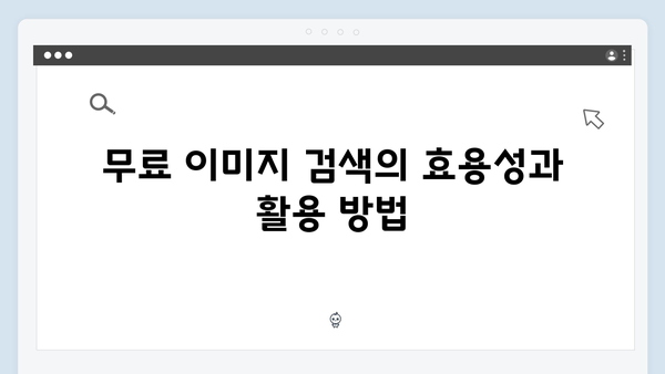디지털 크리에이터 필수 도구: freeimagesearch.co.kr 심층 분석