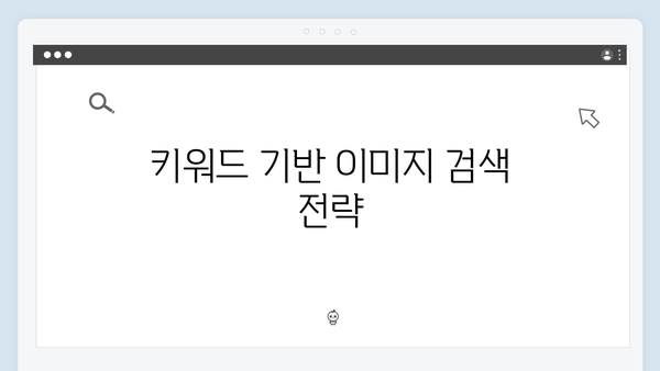 SEO 최적화된 무료 이미지 검색 방법 가이드