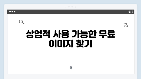 소셜 미디어 콘텐츠를 위한 무료 이미지 검색