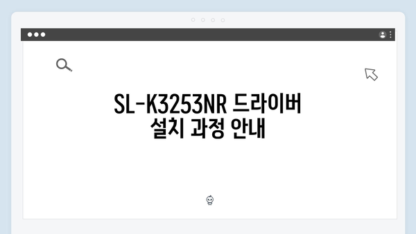 삼성 프린터 SL-K3253NR 드라이버 간편 다운로드 설치