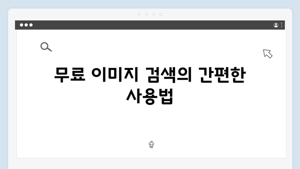 저작권 걱정 없는 무료 이미지 검색 플랫폼 freeimagesearch.co.kr