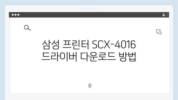 삼성 프린터 SCX-4016 드라이버 간편 다운로드 설치