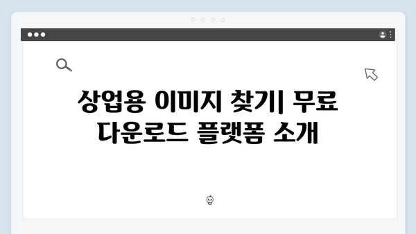 상업용 무료 이미지 다운로드 플랫폼 총정리 | freeimagesearch.co.kr