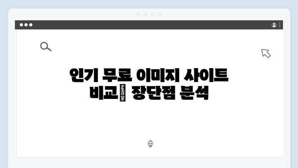 상업용 무료 이미지 다운로드 플랫폼 총정리 | freeimagesearch.co.kr