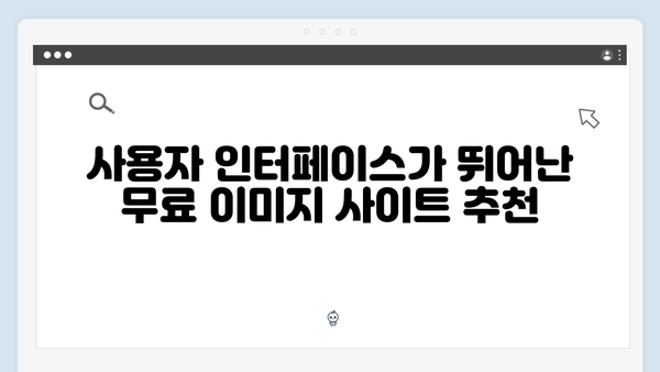 무료 이미지 사이트 비교: 어디가 좋을까?