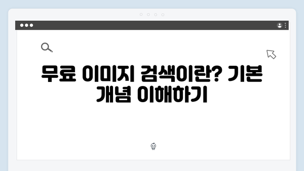 한 번에 끝내는 무료 이미지 검색 freeimagesearch.co.kr 완전정복