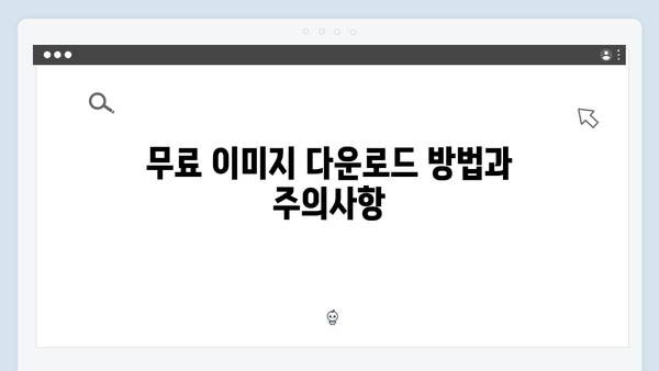 한 번에 끝내는 무료 이미지 검색 freeimagesearch.co.kr 완전정복