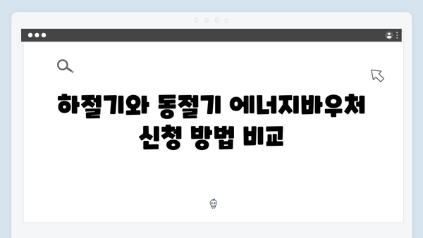 에너지바우처 하절기와 동절기 차이