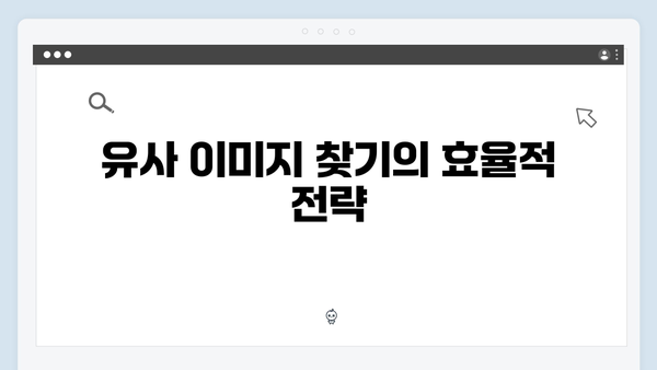 효과적인 이미지 검색을 위한 팁과 트릭