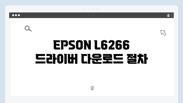 EPSON(앱손) 프린터 L6266 드라이버 다운로드 설치 방법