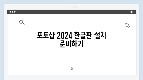 포토샵 2024 한글판 무료 설치 - 단계별 상세 가이드