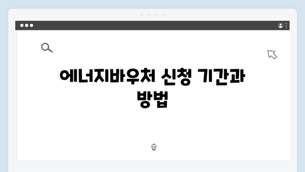 올해도 놓치지 마세요! 2024 에너지바우처 신청방법 안내