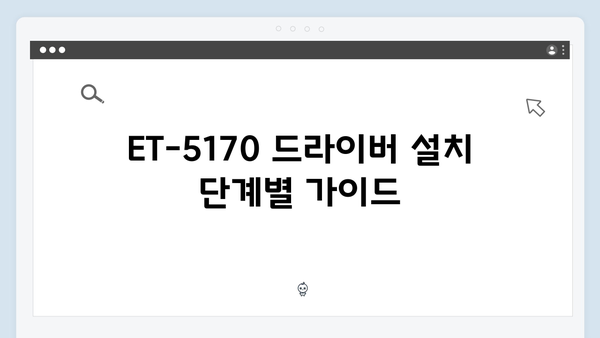 EPSON(앱손) 프린터 ET-5170 드라이버 다운로드 설치 방법